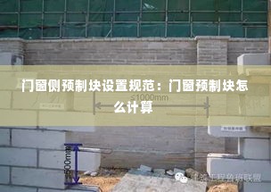 门窗侧预制块设置规范:门窗预制块怎么计算