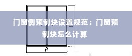 门窗侧预制块设置规范:门窗预制块怎么计算