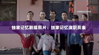 独家记忆剧组照片：独家记忆演职员表 