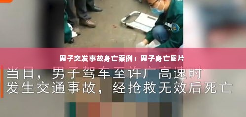 男子突发事故身亡案例:男子身亡图片