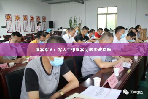 落实军人:军人工作落实问题整改措施