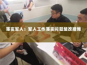落实军人：军人工作落实问题整改措施 