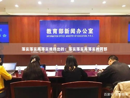 落实落实再落实谁提出的:落实落实再落实教育部