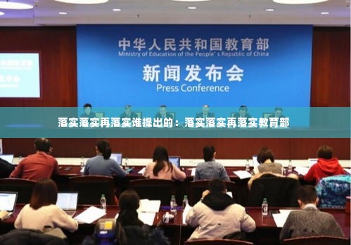 落实落实再落实谁提出的：落实落实再落实教育部 
