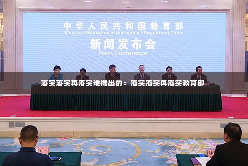 落实落实再落实谁提出的:落实落实再落实教育部