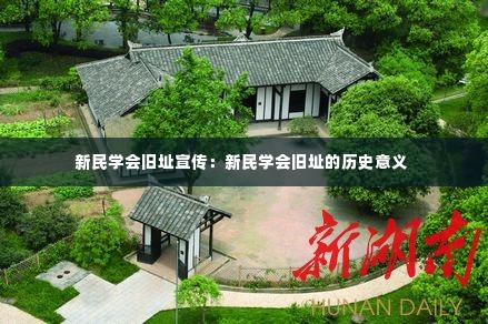 新民学会旧址宣传:新民学会旧址的历史意义