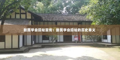 新民学会旧址宣传:新民学会旧址的历史意义