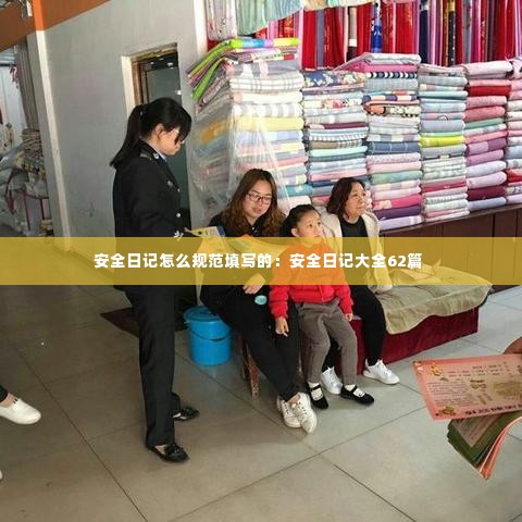 安全日记怎么规范填写的:安全日记大全62篇
