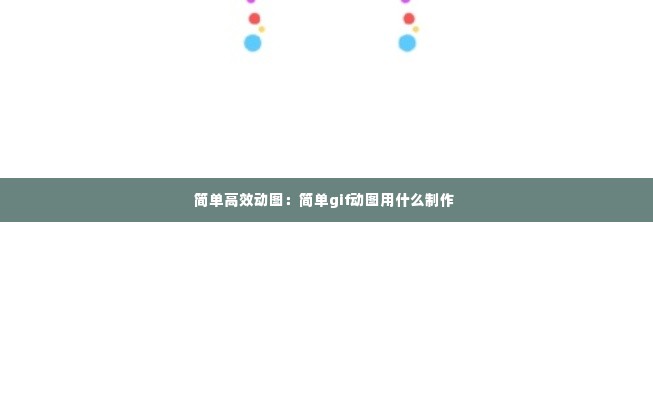简单高效动图:简单gif动图用什么制作
