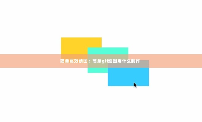 简单高效动图:简单gif动图用什么制作