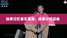 独家记忆音乐表演:独家记忆词曲
