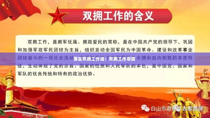 落实双拥工作细：双拥工作思路 