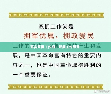 落实双拥工作细:双拥工作思路