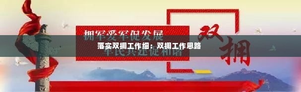 落实双拥工作细:双拥工作思路