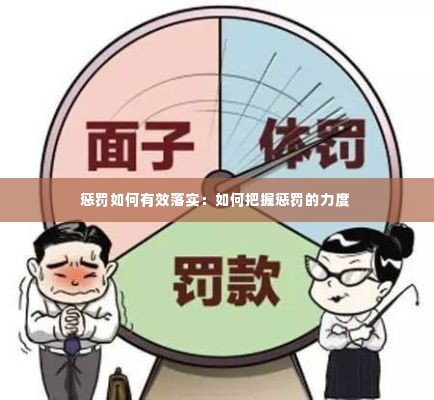 惩罚如何有效落实：如何把握惩罚的力度 