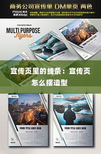 宣传页里的线条:宣传页怎么摆造型