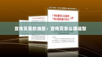 宣传页里的线条:宣传页怎么摆造型