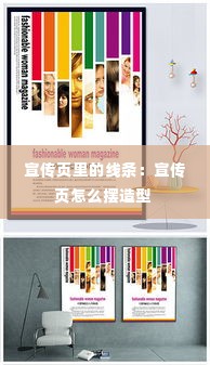 宣传页里的线条:宣传页怎么摆造型