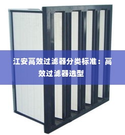 江安高效过滤器分类标准:高效过滤器选型