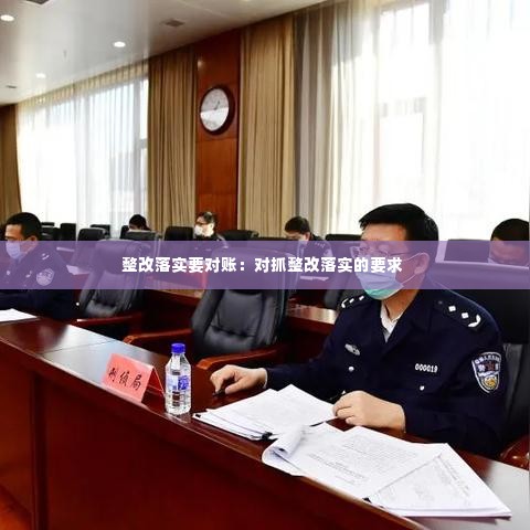 整改落实要对账：对抓整改落实的要求 