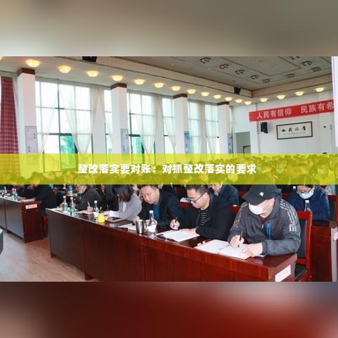 整改落实要对账:对抓整改落实的要求