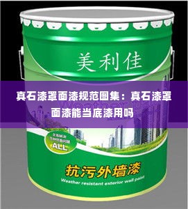 真石漆罩面漆规范图集:真石漆罩面漆能当底漆用吗