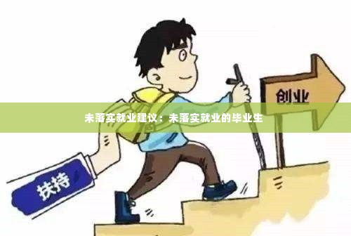 未落实就业建议:未落实就业的毕业生