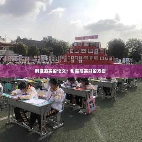 制度落实的论文:制度落实好的方面