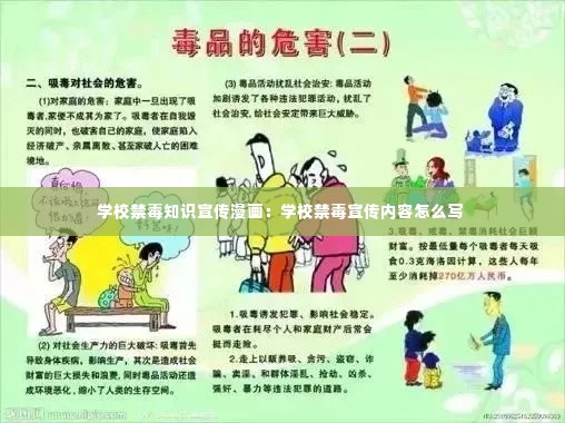学校禁毒知识宣传漫画:学校禁毒宣传内容怎么写