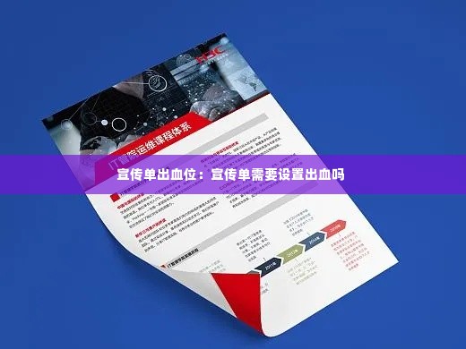 宣传单出血位：宣传单需要设置出血吗 