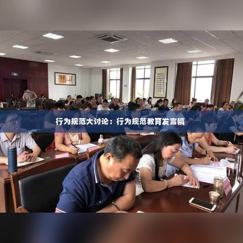 行为规范大讨论:行为规范教育发言稿