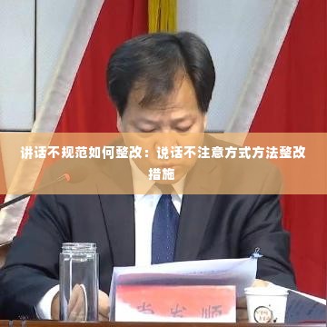 讲话不规范如何整改:说话不注意方式方法整改措施