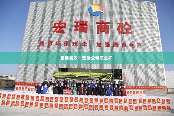 宏瑞高效:宏瑞公司怎么样