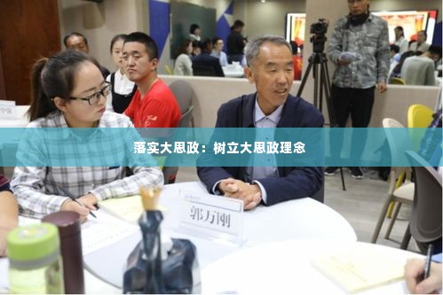 落实大思政:树立大思政理念