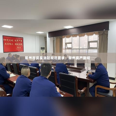 常州市房屋消防规范要求:常州房产新规