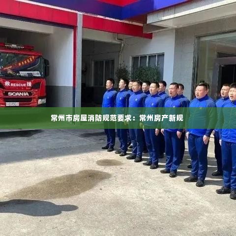 常州市房屋消防规范要求:常州房产新规