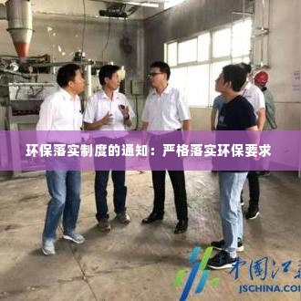 环保落实制度的通知:严格落实环保要求