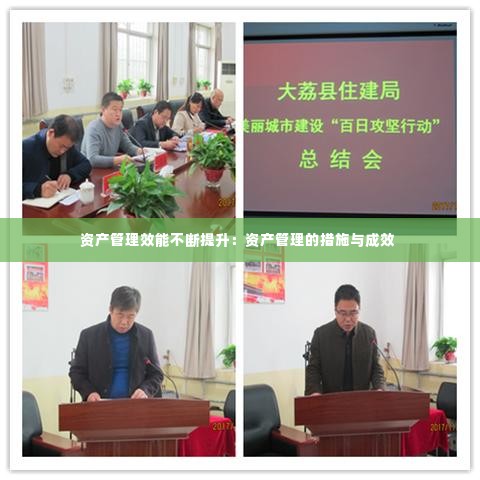 资产管理效能不断提升:资产管理的措施与成效