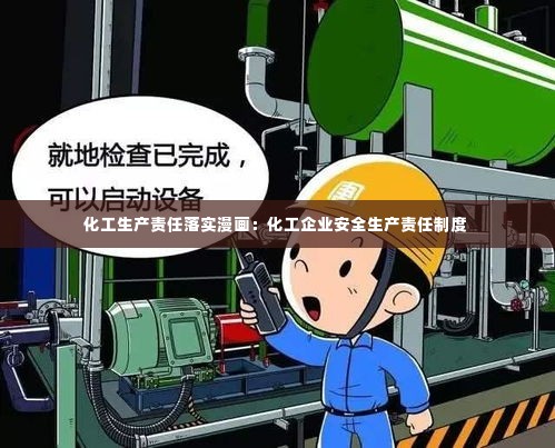 化工生产责任落实漫画:化工企业安全生产责任制度