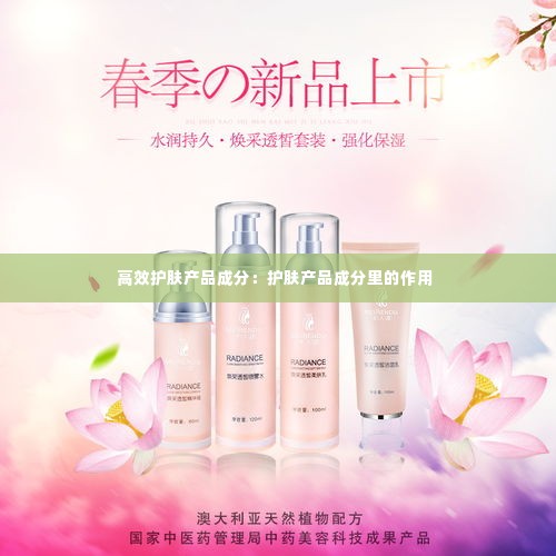 高效护肤产品成分:护肤产品成分里的作用