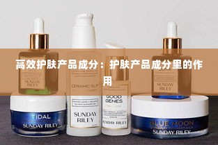 高效护肤产品成分:护肤产品成分里的作用