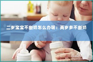 二岁宝宝不断奶怎么办呢:两岁多不断奶