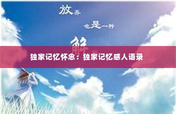 独家记忆怀念：独家记忆感人语录 