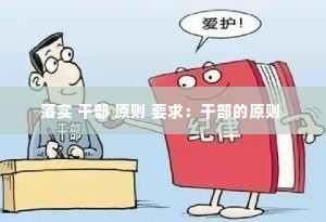 落实 干部 原则 要求：干部的原则 