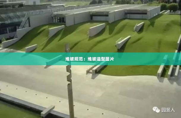 堆坡规范:堆坡造型图片