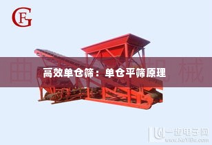 高效单仓筛：单仓平筛原理 