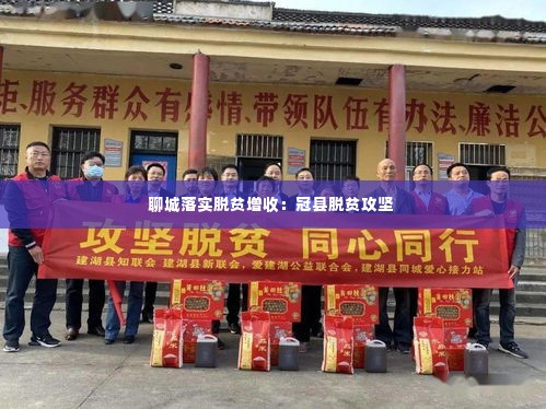 聊城落实脱贫增收:冠县脱贫攻坚