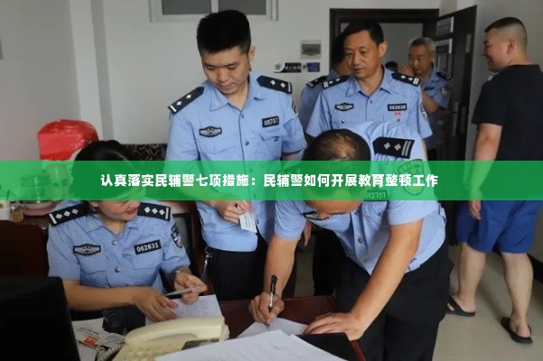 认真落实民辅警七项措施:民辅警如何开展教育整顿工作