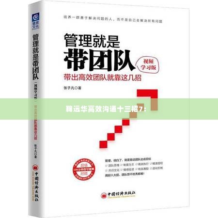 鞠远华高效沟通十三招7: