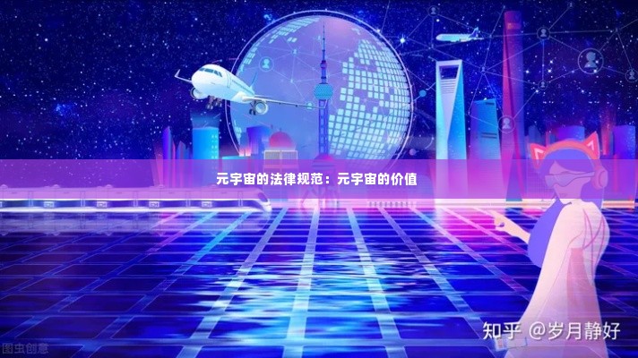 元宇宙的法律规范：元宇宙的价值 
